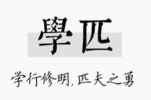 学匹名字的寓意及含义