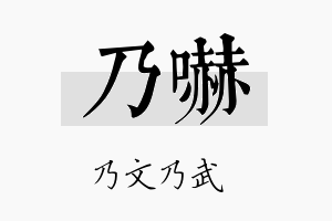 乃吓名字的寓意及含义