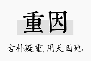 重因名字的寓意及含义