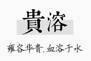 贵溶名字的寓意及含义