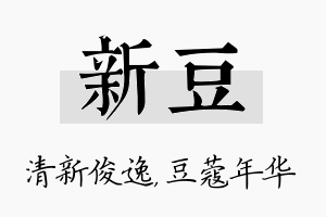 新豆名字的寓意及含义