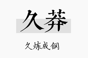 久莽名字的寓意及含义