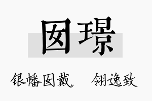 囡璟名字的寓意及含义