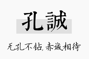 孔诚名字的寓意及含义