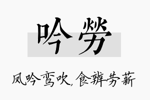 吟劳名字的寓意及含义