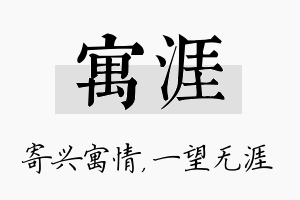 寓涯名字的寓意及含义