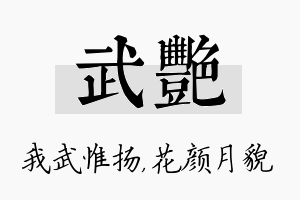 武艳名字的寓意及含义