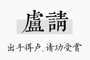 卢请名字的寓意及含义