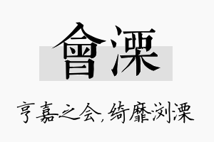 会溧名字的寓意及含义