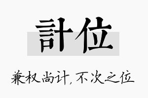 计位名字的寓意及含义