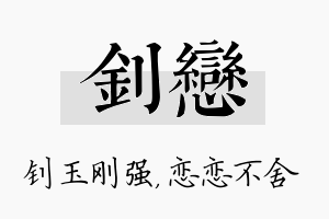 钊恋名字的寓意及含义