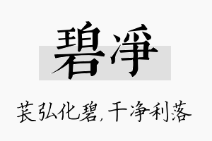 碧净名字的寓意及含义