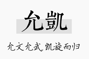 允凯名字的寓意及含义