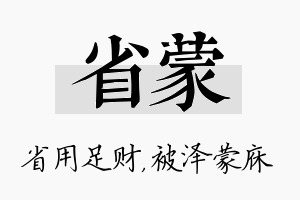 省蒙名字的寓意及含义