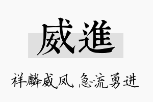 威进名字的寓意及含义