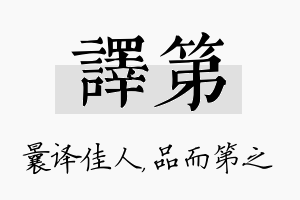 译第名字的寓意及含义