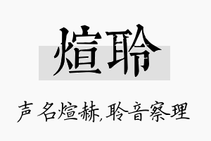 煊聆名字的寓意及含义