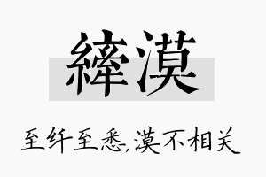 纤漠名字的寓意及含义