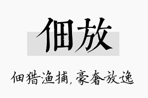 佃放名字的寓意及含义