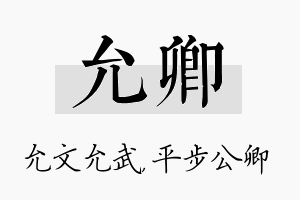 允卿名字的寓意及含义