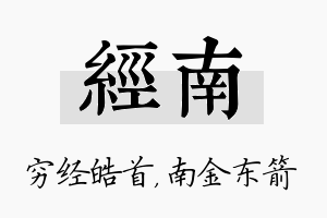 经南名字的寓意及含义