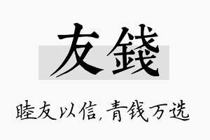 友钱名字的寓意及含义