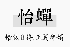 怡蝉名字的寓意及含义