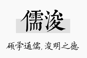 儒浚名字的寓意及含义