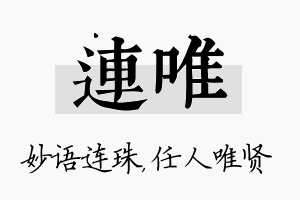 连唯名字的寓意及含义