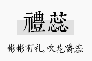 礼蕊名字的寓意及含义