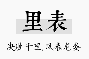 里表名字的寓意及含义