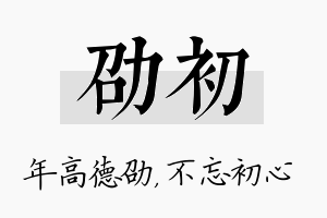 劭初名字的寓意及含义