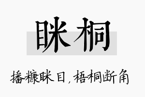 眯桐名字的寓意及含义