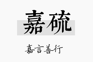 嘉硫名字的寓意及含义