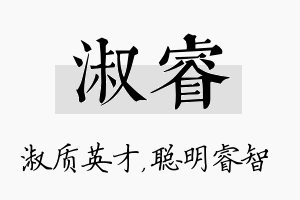 淑睿名字的寓意及含义