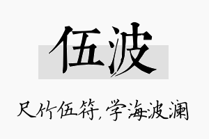 伍波名字的寓意及含义