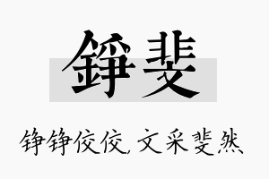 铮斐名字的寓意及含义