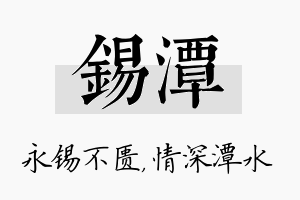 锡潭名字的寓意及含义