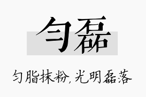 匀磊名字的寓意及含义