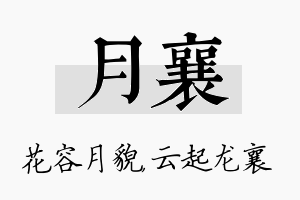 月襄名字的寓意及含义