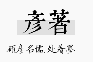 彦着名字的寓意及含义