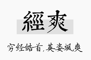 经爽名字的寓意及含义