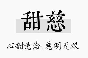 甜慈名字的寓意及含义