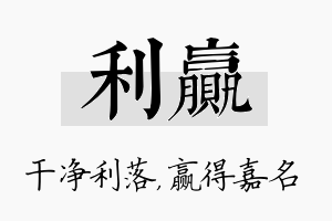 利赢名字的寓意及含义