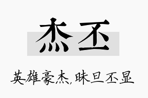 杰丕名字的寓意及含义