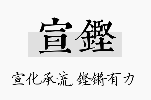 宣铿名字的寓意及含义