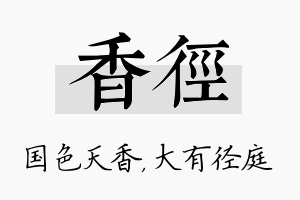 香径名字的寓意及含义