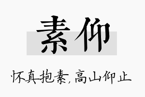 素仰名字的寓意及含义