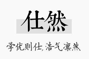 仕然名字的寓意及含义