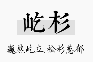 屹杉名字的寓意及含义